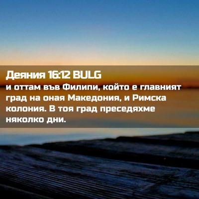 Picture 02 - Деяния 16:12 BULG - и оттам във Филипи, който е - Bible Verse Picture