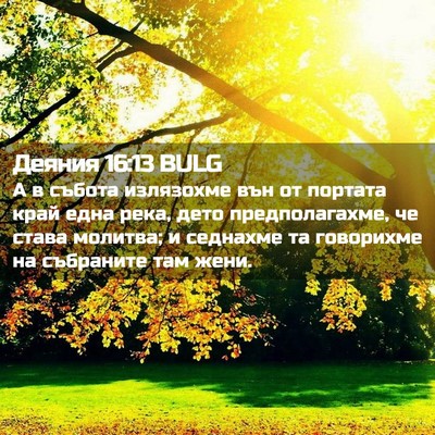 Picture 02 - Деяния 16:13 BULG - А в събота излязохме вън от - Bible Verse Picture