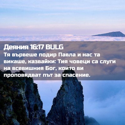 Picture 02 - Деяния 16:17 BULG - Тя вървеше подир Павла и - Bible Verse Picture