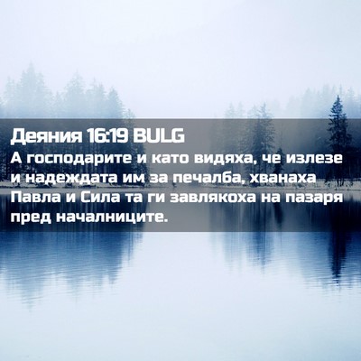 Picture 02 - Деяния 16:19 BULG - А господарите и като - Bible Verse Picture