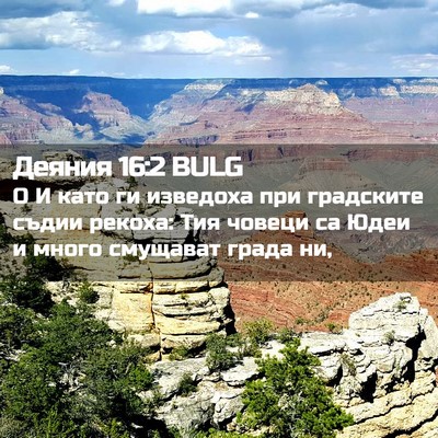 Picture 02 - Деяния 16:2 BULG - О И като ги изведоха при - Bible Verse Picture
