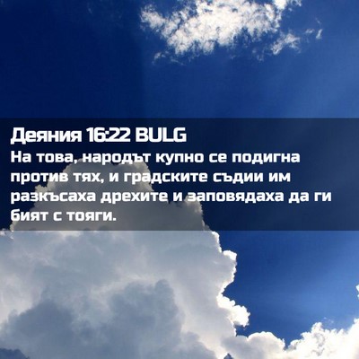 Picture 02 - Деяния 16:22 BULG - На това, народът купно се - Bible Verse Picture