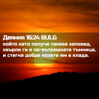 Picture 02 - Деяния 16:24 BULG - който като получи такава - Bible Verse Picture