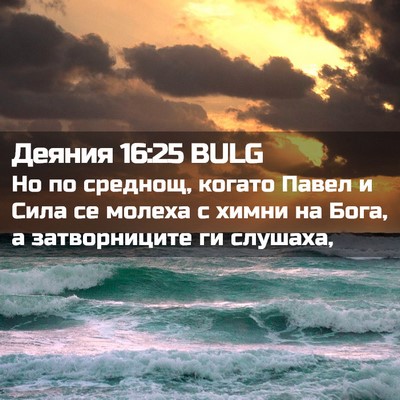 Picture 02 - Деяния 16:25 BULG - Но по среднощ, когато Павел - Bible Verse Picture