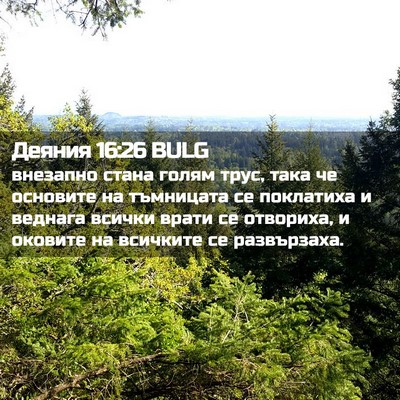 Picture 02 - Деяния 16:26 BULG - внезапно стана голям трус, - Bible Verse Picture