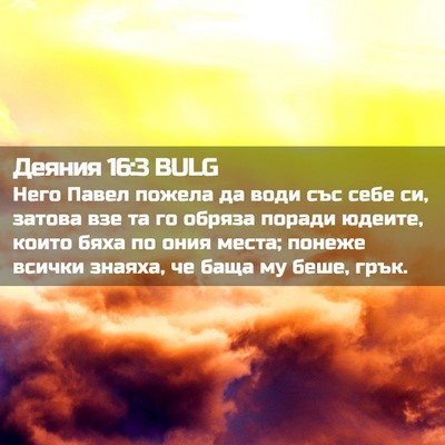 Picture 02 - Деяния 16:3 BULG - Него Павел пожела да води - Bible Verse Picture
