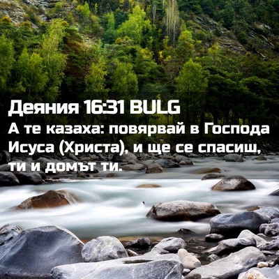 Picture 02 - Деяния 16:31 BULG - А те казаха: повярвай в - Bible Verse Picture