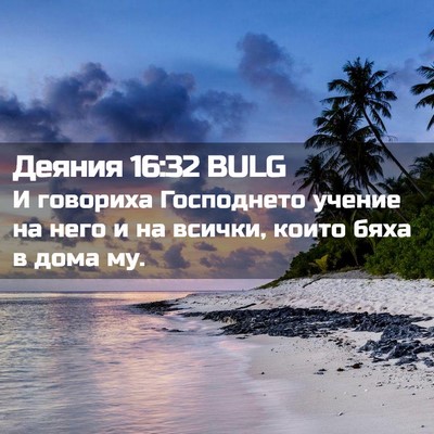Picture 02 - Деяния 16:32 BULG - И говориха Господнето - Bible Verse Picture