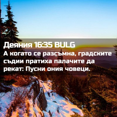 Picture 02 - Деяния 16:35 BULG - А когато се разсъмна, - Bible Verse Picture
