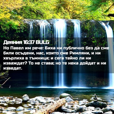 Picture 02 - Деяния 16:37 BULG - Но Павел им рече: Биха ни - Bible Verse Picture