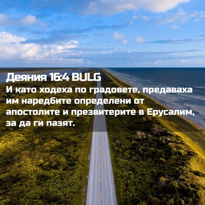 Picture 02 - Деяния 16:4 BULG - И като ходеха по градовете, - Bible Verse Picture