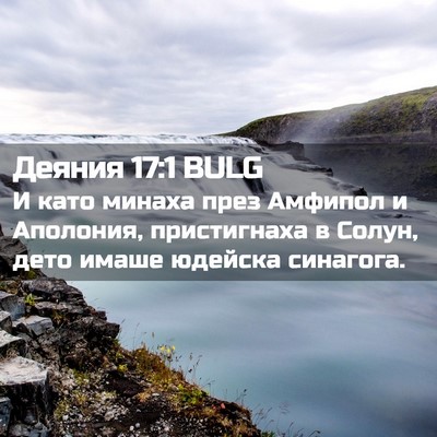 Picture 02 - Деяния 17:1 BULG - И като минаха през Амфипол - Bible Verse Picture