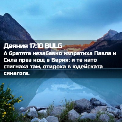 Picture 02 - Деяния 17:10 BULG - А братята незабавно - Bible Verse Picture