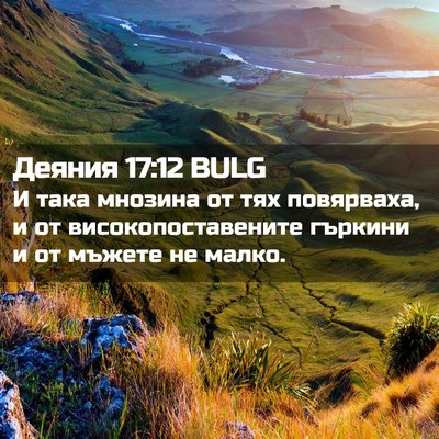 Picture 02 - Деяния 17:12 BULG - И така мнозина от тях - Bible Verse Picture