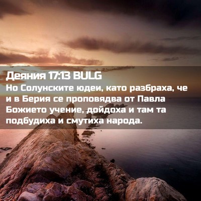 Picture 02 - Деяния 17:13 BULG - Но Солунските юдеи, като - Bible Verse Picture