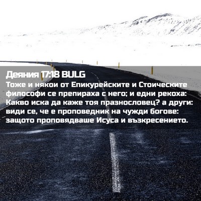 Picture 02 - Деяния 17:18 BULG - Тоже и някои от - Bible Verse Picture