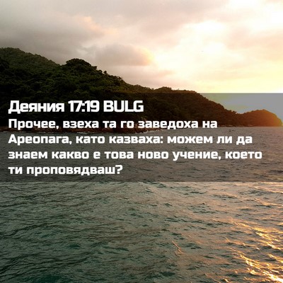 Picture 02 - Деяния 17:19 BULG - Прочее, взеха та го - Bible Verse Picture