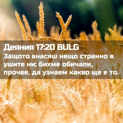 Picture 02 - Деяния 17:20 BULG - Защото внасяш нещо странно - Bible Verse Picture