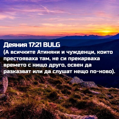 Picture 02 - Деяния 17:21 BULG - (А всичките Атиняни и - Bible Verse Picture