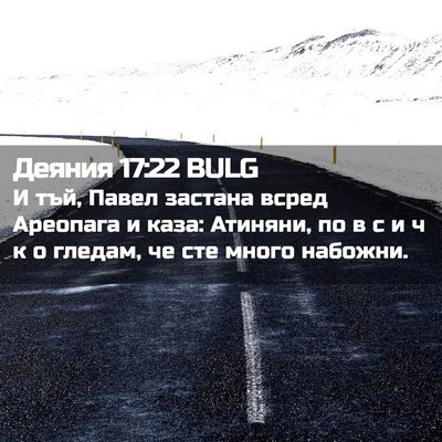Picture 02 - Деяния 17:22 BULG - И тъй, Павел застана всред - Bible Verse Picture