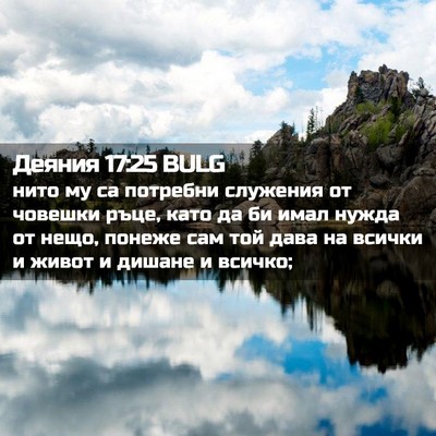 Picture 02 - Деяния 17:25 BULG - нито му са потребни - Bible Verse Picture