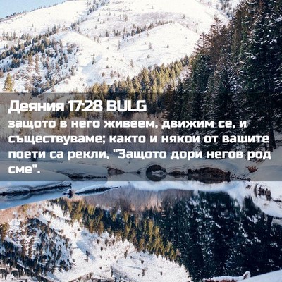 Picture 02 - Деяния 17:28 BULG - защото в него живеем, - Bible Verse Picture
