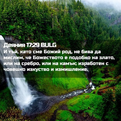 Picture 02 - Деяния 17:29 BULG - И тъй, като сме Божий род, - Bible Verse Picture