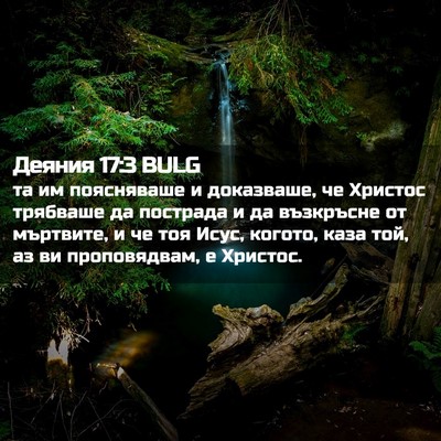 Picture 02 - Деяния 17:3 BULG - та им поясняваше и - Bible Verse Picture