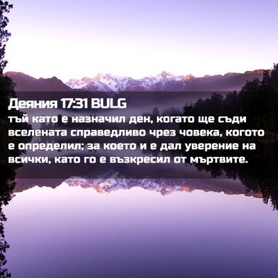Picture 02 - Деяния 17:31 BULG - тъй като е назначил ден, - Bible Verse Picture