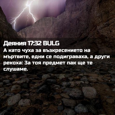 Picture 02 - Деяния 17:32 BULG - А като чуха за - Bible Verse Picture