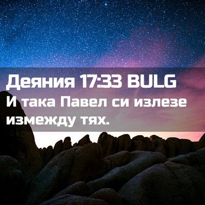 Picture 02 - Деяния 17:33 BULG - И така Павел си излезе - Bible Verse Picture