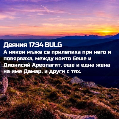 Picture 02 - Деяния 17:34 BULG - А някои мъже се прилепиха - Bible Verse Picture