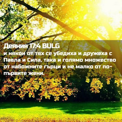 Picture 02 - Деяния 17:4 BULG - и някои от тях се убедиха и - Bible Verse Picture