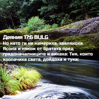 Picture 02 - Деяния 17:6 BULG - Но като ги не намериха, - Bible Verse Picture