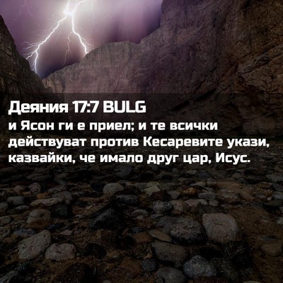Picture 02 - Деяния 17:7 BULG - и Ясон ги е приел; и те - Bible Verse Picture