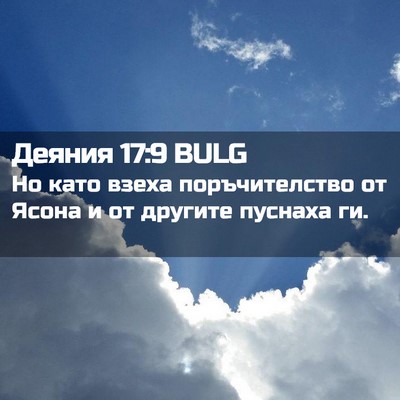 Picture 02 - Деяния 17:9 BULG - Но като взеха - Bible Verse Picture