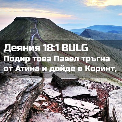 Picture 02 - Деяния 18:1 BULG - Подир това Павел тръгна от - Bible Verse Picture