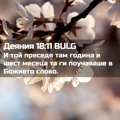 Picture 02 - Деяния 18:11 BULG - И той преседя там година и - Bible Verse Picture