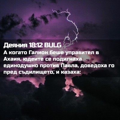 Picture 02 - Деяния 18:12 BULG - А когато Галион беше - Bible Verse Picture