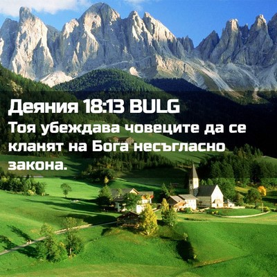 Picture 02 - Деяния 18:13 BULG - Тоя убеждава човеците да - Bible Verse Picture