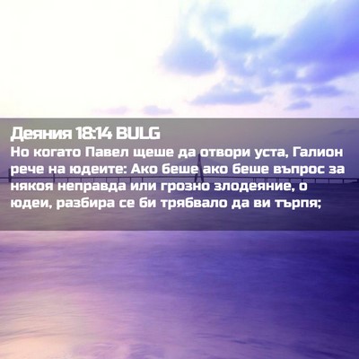 Picture 02 - Деяния 18:14 BULG - Но когато Павел щеше да - Bible Verse Picture