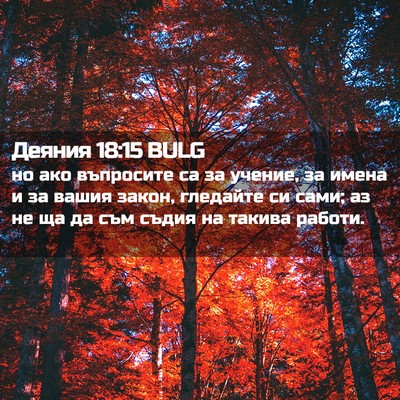 Picture 02 - Деяния 18:15 BULG - но ако въпросите са за - Bible Verse Picture