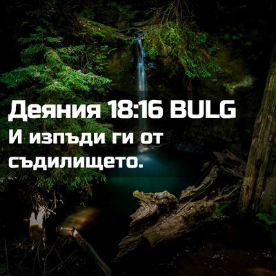 Picture 02 - Деяния 18:16 BULG - И изпъди ги от - Bible Verse Picture