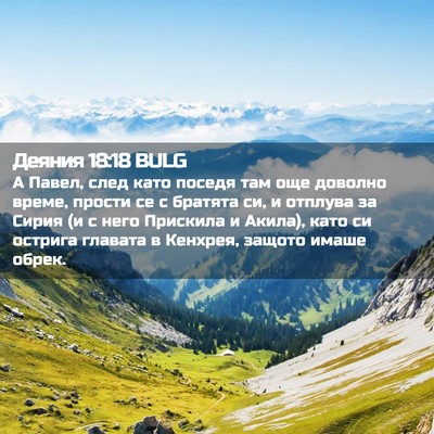 Picture 02 - Деяния 18:18 BULG - А Павел, след като поседя - Bible Verse Picture