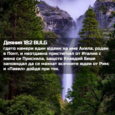 Picture 02 - Деяния 18:2 BULG - гдето намери един юдеин на - Bible Verse Picture