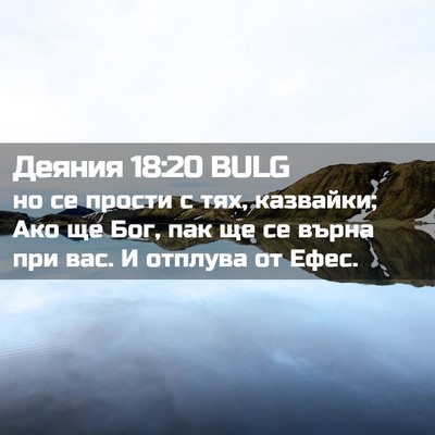 Picture 02 - Деяния 18:20 BULG - но се прости с тях, - Bible Verse Picture