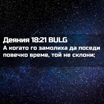 Picture 02 - Деяния 18:21 BULG - А когато го замолиха да - Bible Verse Picture