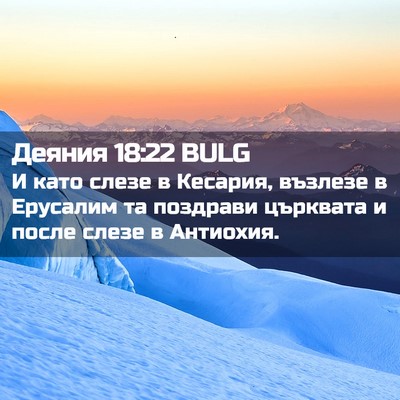 Picture 02 - Деяния 18:22 BULG - И като слезе в Кесария, - Bible Verse Picture
