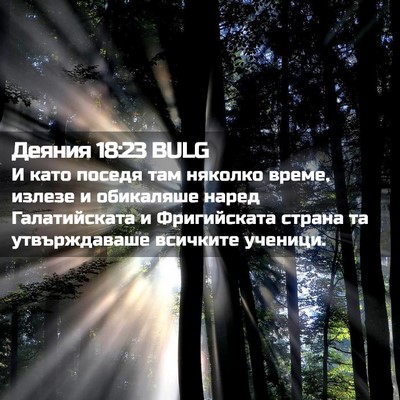 Picture 02 - Деяния 18:23 BULG - И като поседя там няколко - Bible Verse Picture