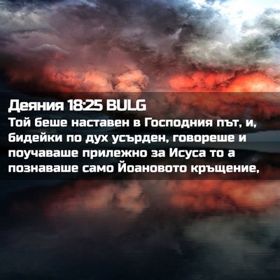 Picture 02 - Деяния 18:25 BULG - Той беше наставен в - Bible Verse Picture